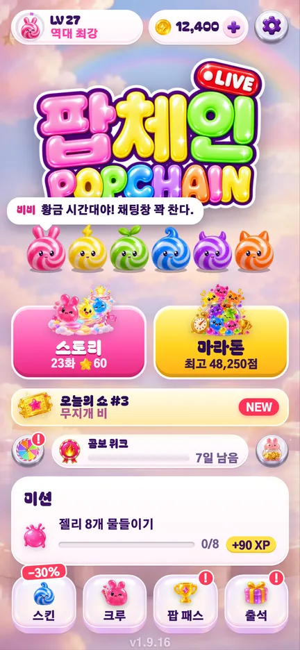 팝체인 홈 화면: 스토리와 마라톤 버튼, 오늘의 쇼, 미션